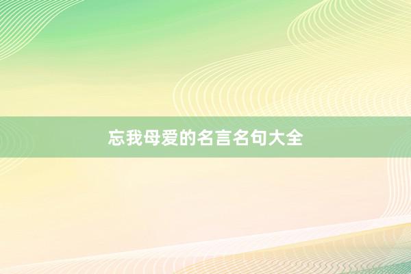 忘我母爱的名言名句大全